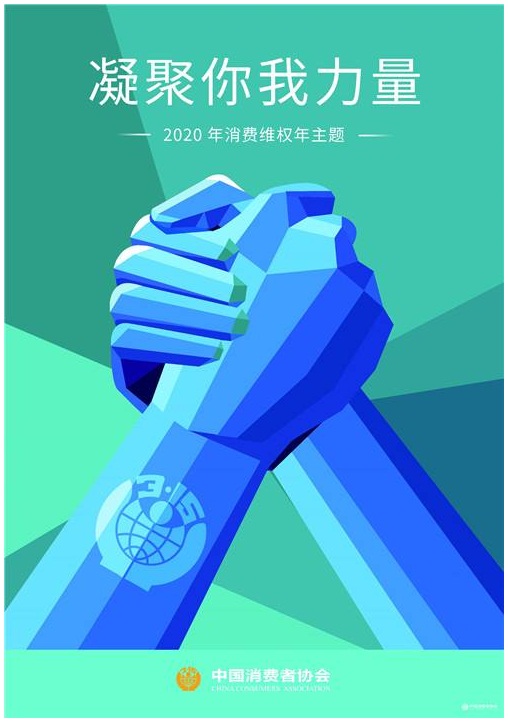 2020年消費者主題